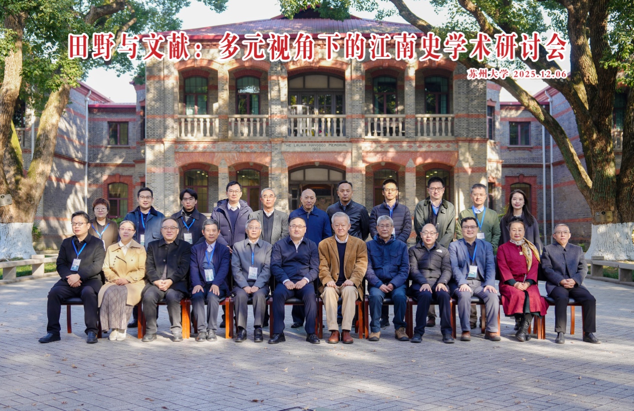 蜜桃传媒
主办“田野与文献：多元视角下的江南史学术研讨会”